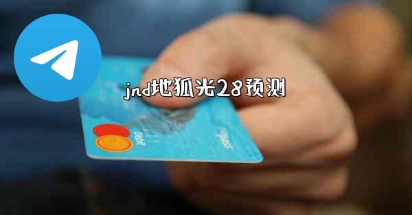 <b>jnd地狐光28预测</b>