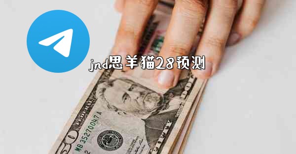 jnd思羊猫28预测