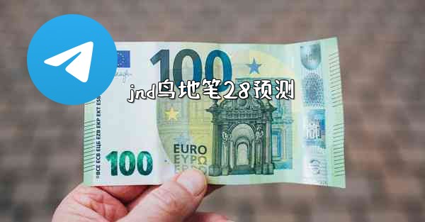 <b>jnd鸟地笔28预测</b>