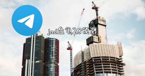 jnd盘龟28预测