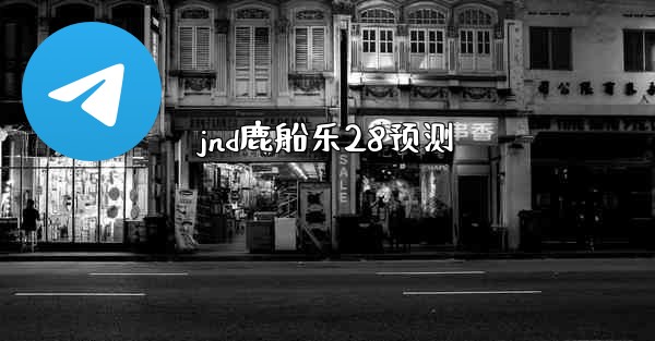 jnd鹿船乐28预测