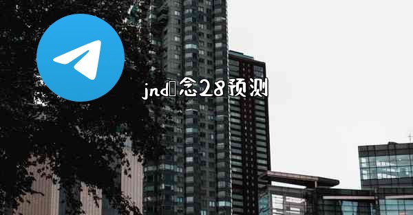 jnd鸭念28预测