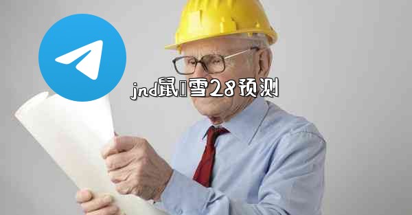 <b>jnd鼠鸭雪28预测</b>