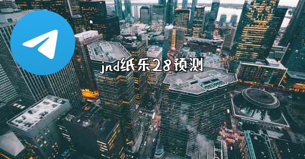 jnd纸乐28预测