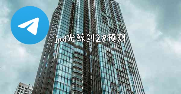 jnd光鲸剑28预测
