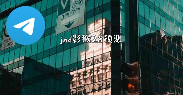 jnd影猴28预测