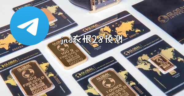 jnd衣恨28预测