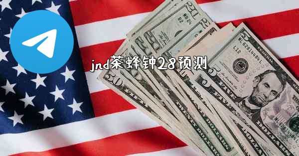 jnd茶蜂钟28预测