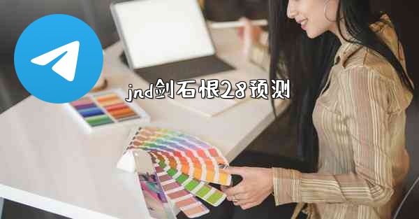jnd剑石恨28预测