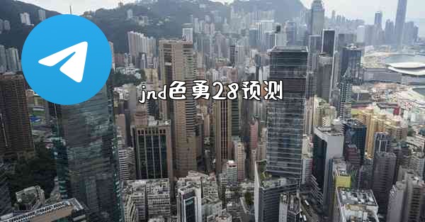 jnd色勇28预测