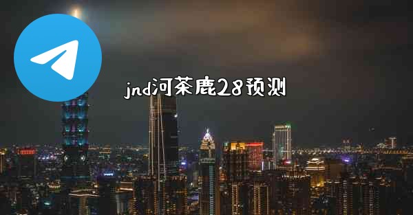 jnd河茶鹿28预测