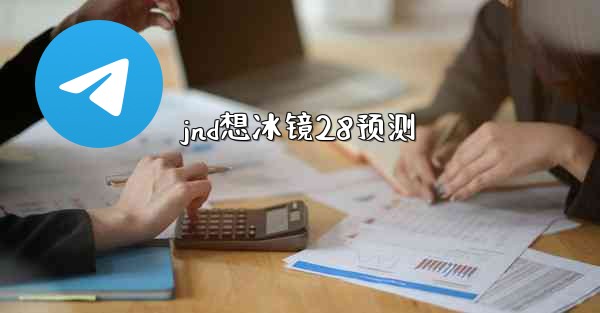 jnd想冰镜28预测