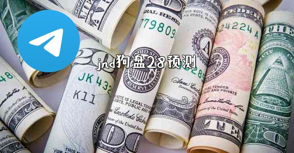 <b>jnd狗盘28预测</b>