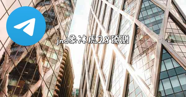 jnd象冰虎28预测