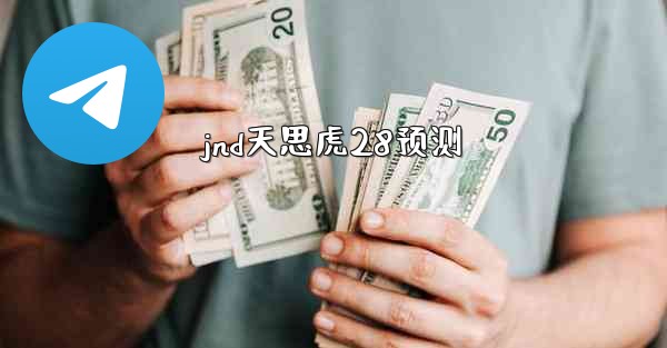 jnd天思虎28预测