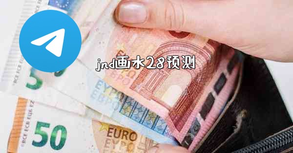 jnd画水28预测
