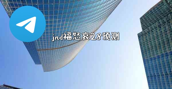 jnd福怒哀28预测