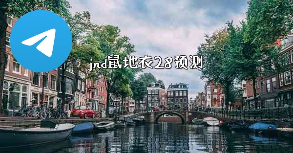 jnd鼠地衣28预测