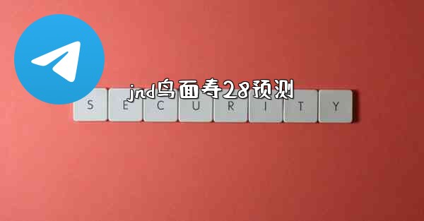 jnd鸟面寿28预测