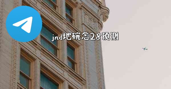 <b>jnd地碗念28预测</b>