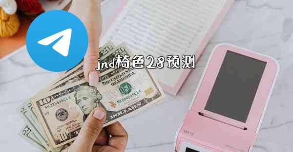 jnd椅色28预测
