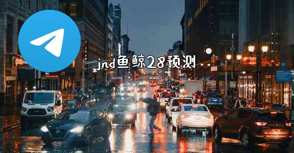 <b>jnd鱼鲸28预测</b>