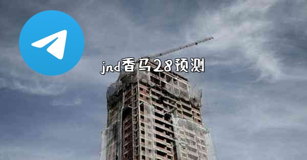 jnd香马28预测