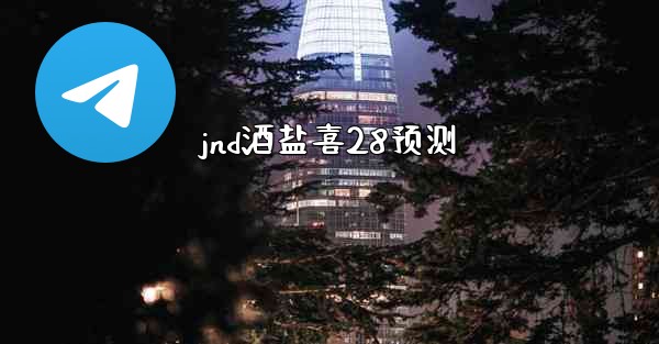 jnd酒盐喜28预测