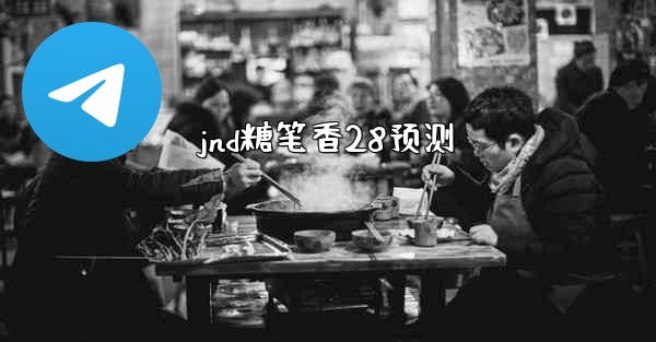 jnd糖笔香28预测