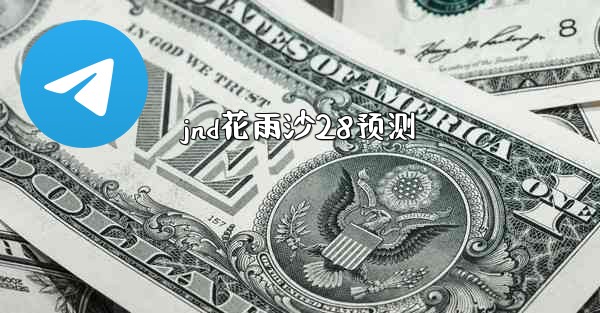 <b>jnd花雨沙28预测</b>
