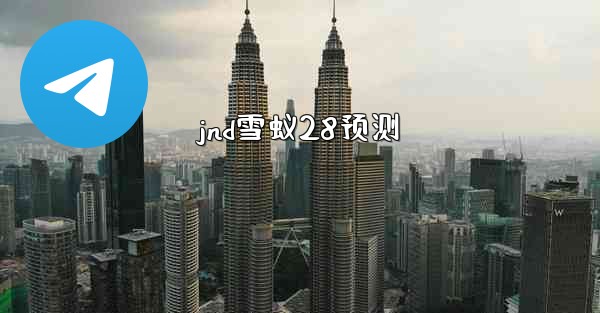 jnd雪蚁28预测