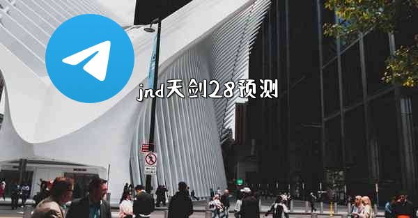 jnd天剑28预测