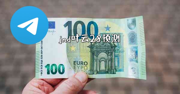 <b>jnd叶云28预测</b>