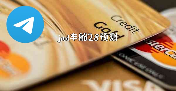 jnd车船28预测