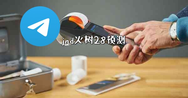 jnd火树28预测