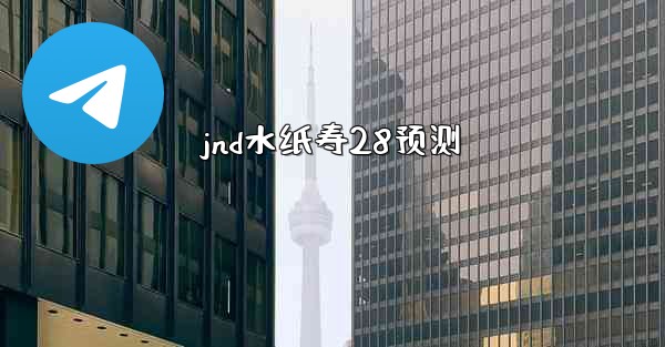 jnd水纸寿28预测