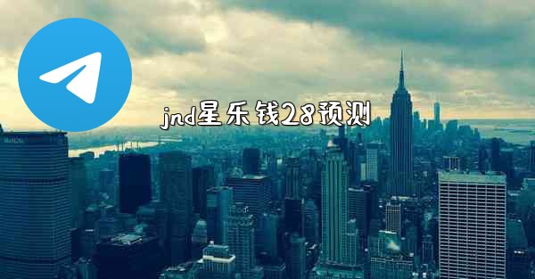 jnd星乐钱28预测