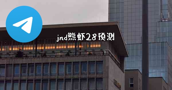 jnd熊虾28预测