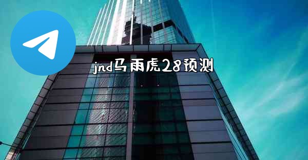 jnd马雨虎28预测