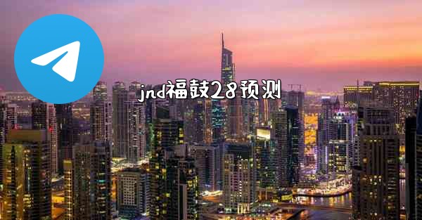 <b>jnd福鼓28预测</b>
