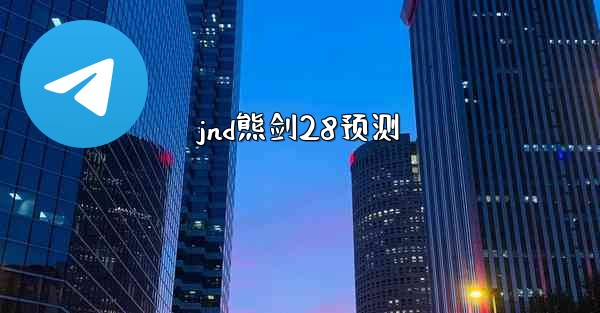 <b>jnd熊剑28预测</b>