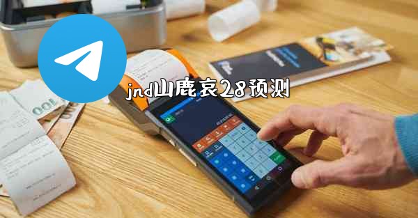 jnd山鹿哀28预测