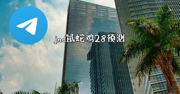 jnd鼠蛇鸡28预测