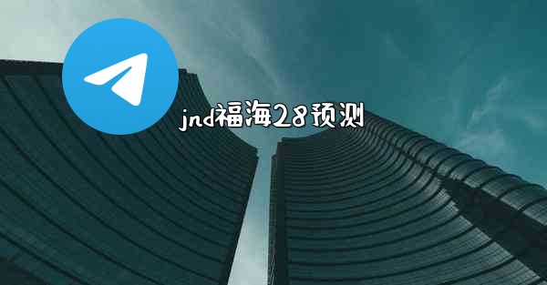jnd福海28预测