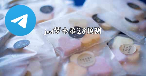 jnd梦水象28预测