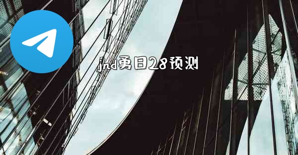 <b>jnd勇日28预测</b>