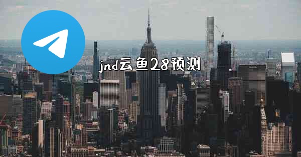 <b>jnd云鱼28预测</b>