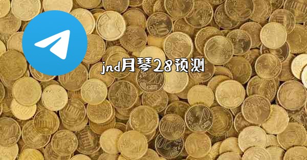 jnd月琴28预测