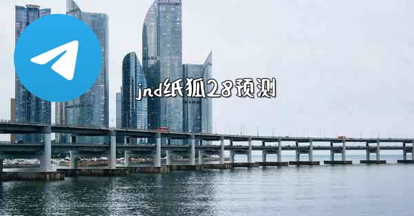 jnd纸狐28预测