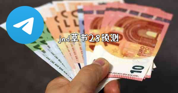 jnd草书28预测